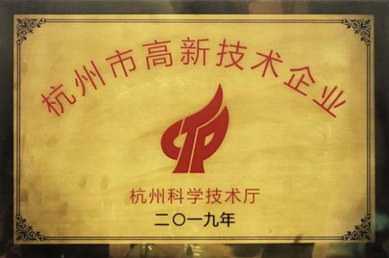 杭州市高新技術企業