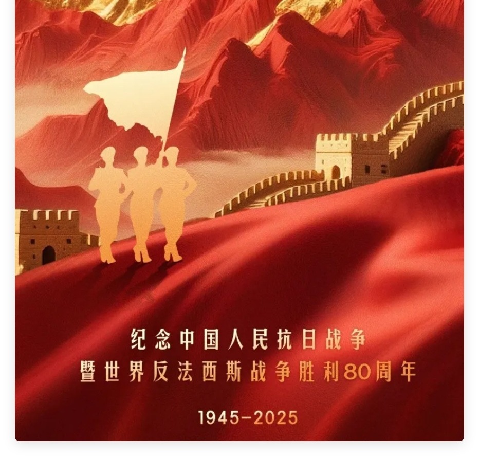 中國人民抗日戰(zhàn)爭暨世界反法西斯戰(zhàn)爭勝利80周年大會