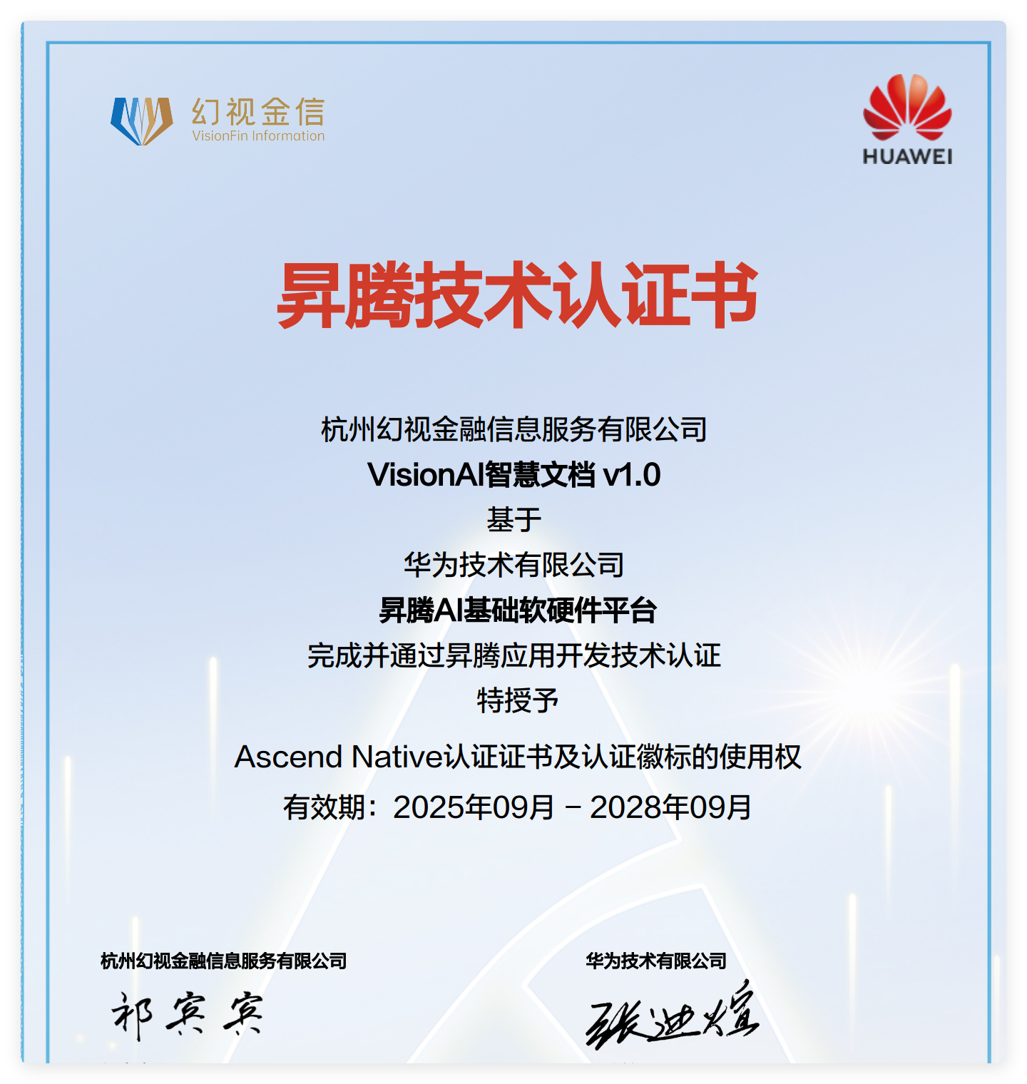 杭州幻視金融信息服務(wù)有限公司VisionAI智慧文檔 v1.0 通過基于昇騰AI基礎(chǔ)軟硬件平臺的產(chǎn)品技術(shù)認(rèn)證